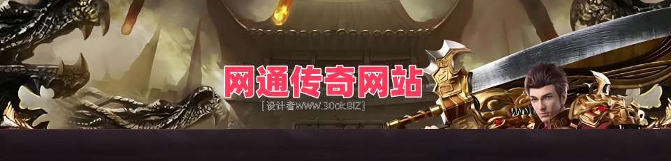 传奇发布网站_新开传奇合击_超变态sf_zhaosf_英雄合击私服